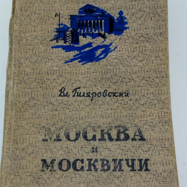 Андерсон гиляровского 39 отзывы. Книга Москвы.