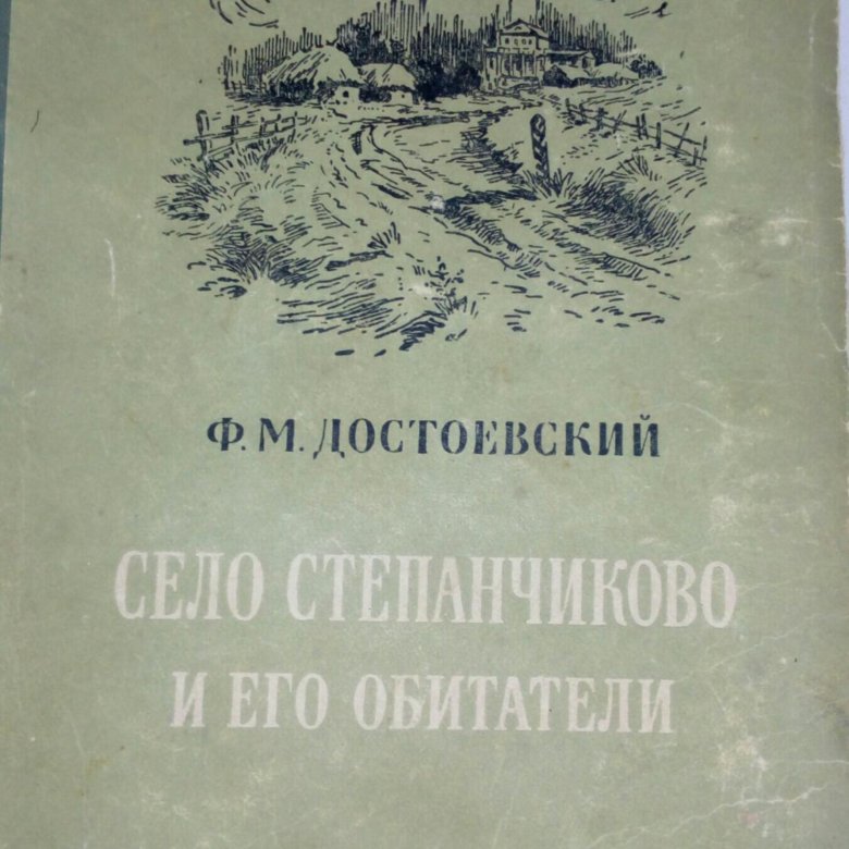 Село степанчиково и его обитатели краткое содержание. Село Степанчиково и его обитатели сколько страниц. Село Степанчиково первая Публикация. Село Степанчиково и его обитатели дом Мещерякова. "Село Степанчиково" пластинки.