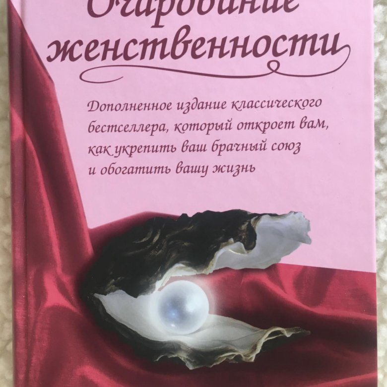 Книга очарование женственности читать