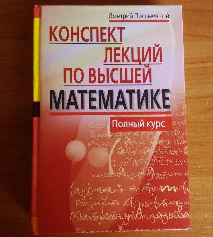 Письменный конспект лекций по высшей математике. Конспект лекций по высшей математике. Конспект лекций по высшей математике письменный. Д письменный конспект лекций по высшей математике. Д Т письменный конспект лекций по высшей математике.