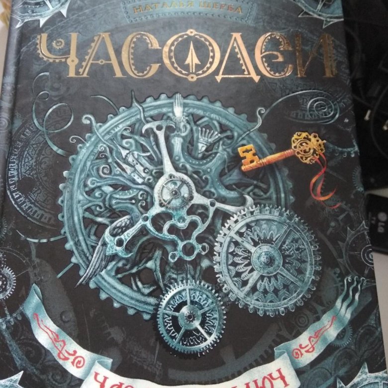 Часодеи часовой. Наталья Щерба Часодеи часовой ключ. Наталья Щерба 