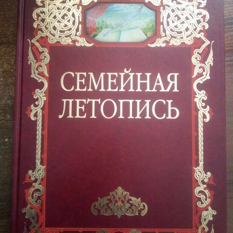 Летопись семейной жизни. Семейная летопись. Книга "семейная летопись". Книга летопись семьи. Картинка семейная летопись.