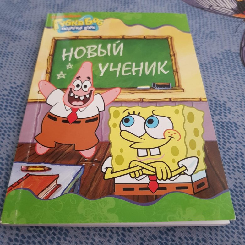 Книга боба. Книга губка Боб. Губка Боб квадратные штаны книга. Спанч Боб с книгой. Обложка книги губка Боб.