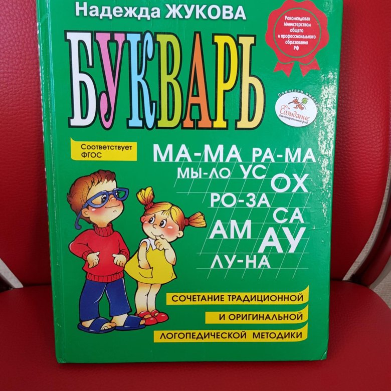 Букварь надежды жуковой. Азбука надежды Жуковой. Азбука Жуковой синий.