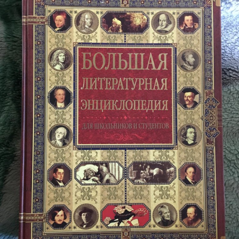 Литературная энциклопедия. Большая Литературная энциклопедия книга. Литературные энциклопедии для школьников. Большая Литературная энциклопедия для школьников и студентов.