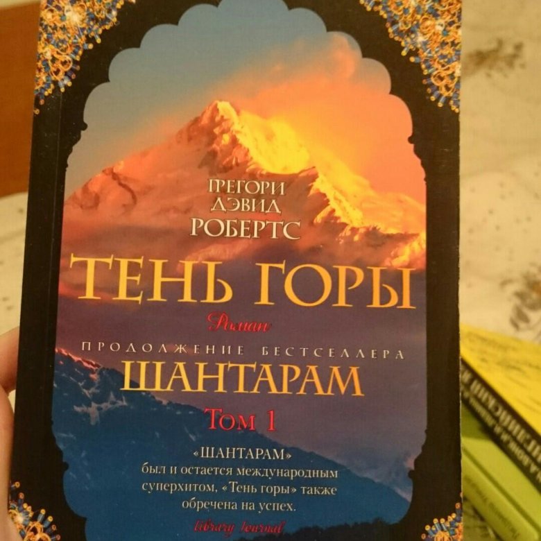 Тень горы. Шантарам 2 книга. Шантарам тень горы. Шантарам книга 1 часть. Тень горы обложка книги.