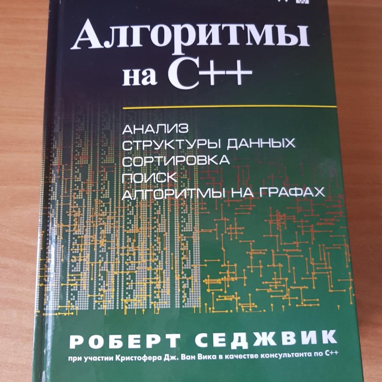 Седжвик алгоритмы на c. Седжвик алгоритмы на c++. Алгоритмы книга. Алгоритмы c++ книга. Алгоритмы книга программирование.