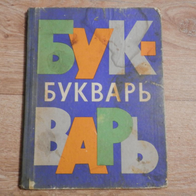 БУКВАРЬ 1967 ГОДА СКАЧАТЬ БЕСПЛАТНО БУКВАРЬ 1967 ГОДА СКАЧАТЬ БЕСПЛАТНО