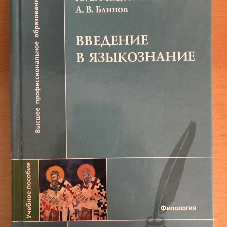 Введению в языкознание pdf. Выведение в Языкознание. Введение в языковедение. Учебник по лингвистике. Введение в языковедение книга.