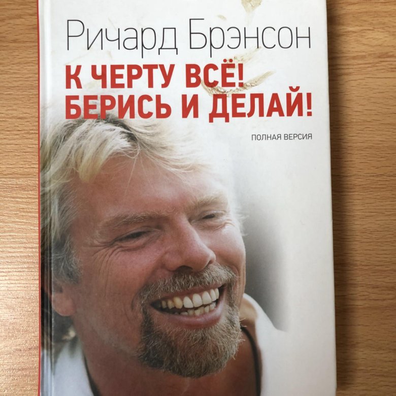 Берись и делай отзывы. Бери и делай книга. Ричард Бренсон берись и делай. К черту все! Берись и делай!. Фото детей берись и делай.