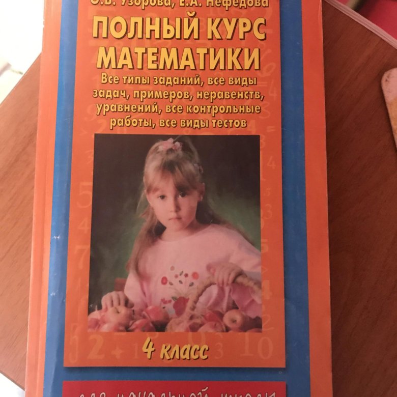 Гдз Полный Курс Математики 4 Класс Узорова Узорова гдз класс курс математики полный 4