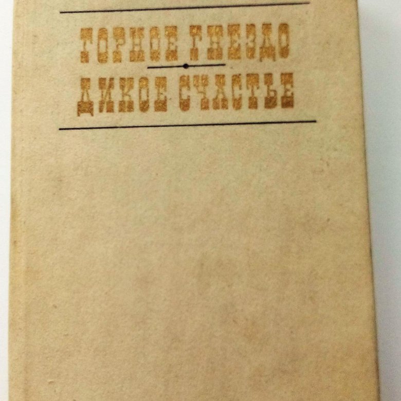 Сибиряки горный. Горное гнездо издание в отечественных записках. Мамин-Сибиряк горное гнездо Свердловск 1962 купить.