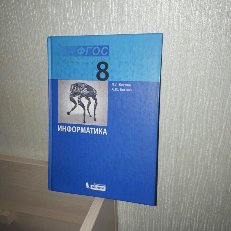 Читать информатику босова. Босова л л босова а ю Информатика 8 класс. Учебник информатики 8 класс. Информатика 8 класс босова учебник. ФГОС Информатика 8 класс.