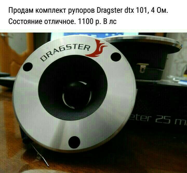 Пищалки Dragster DTX 306