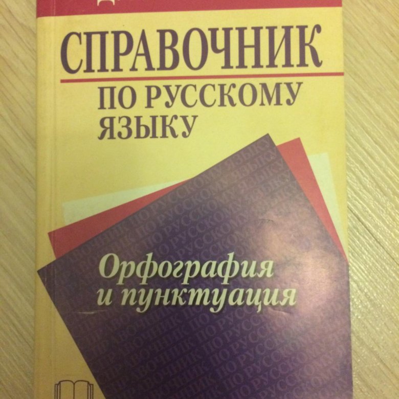 Справочник розенталя. Справочник по русскому языку. Учебник по орфографии. Русский язык справочник. Справочник по орфографии русского языка-.