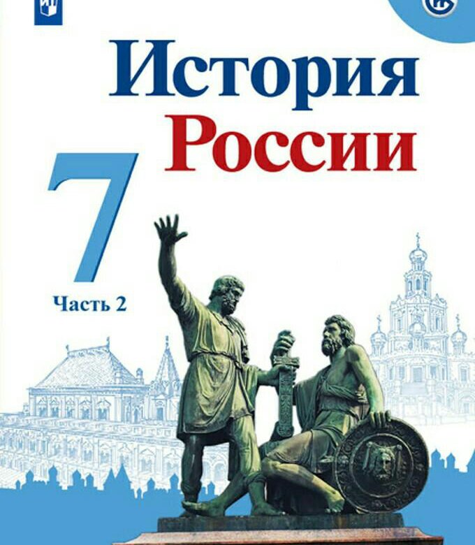 Картинки учебник история россии 7 класс