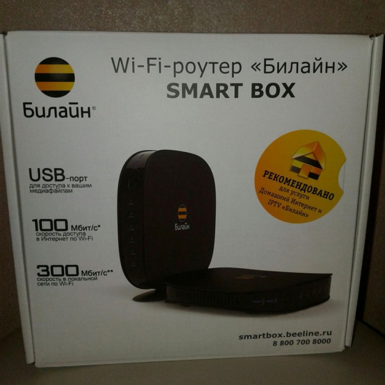 Wi fi билайн smart box. Wi-Fi роутер Beeline. Роутер Билайн смарт бокс. Smart Box one. Smart Box one индикаторы.