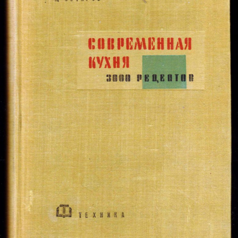 Книга современная кухня