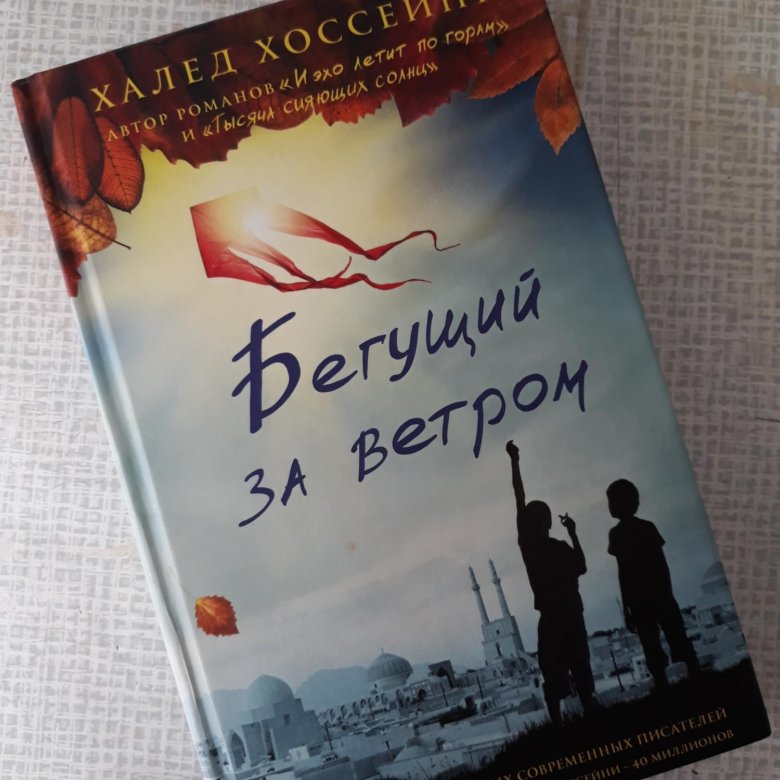 Бегущий за ветром книга. Халед Хоссейни Бегущий за ветром. Бегущий за ветром Халед Хоссейни книга. Бегущий человек Халед Хоссейни. Халед Хоссейни молодость.