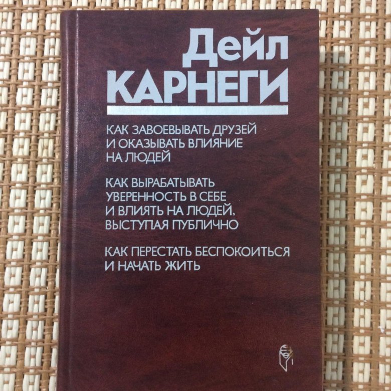 Книга дейла карнеги как завоевать