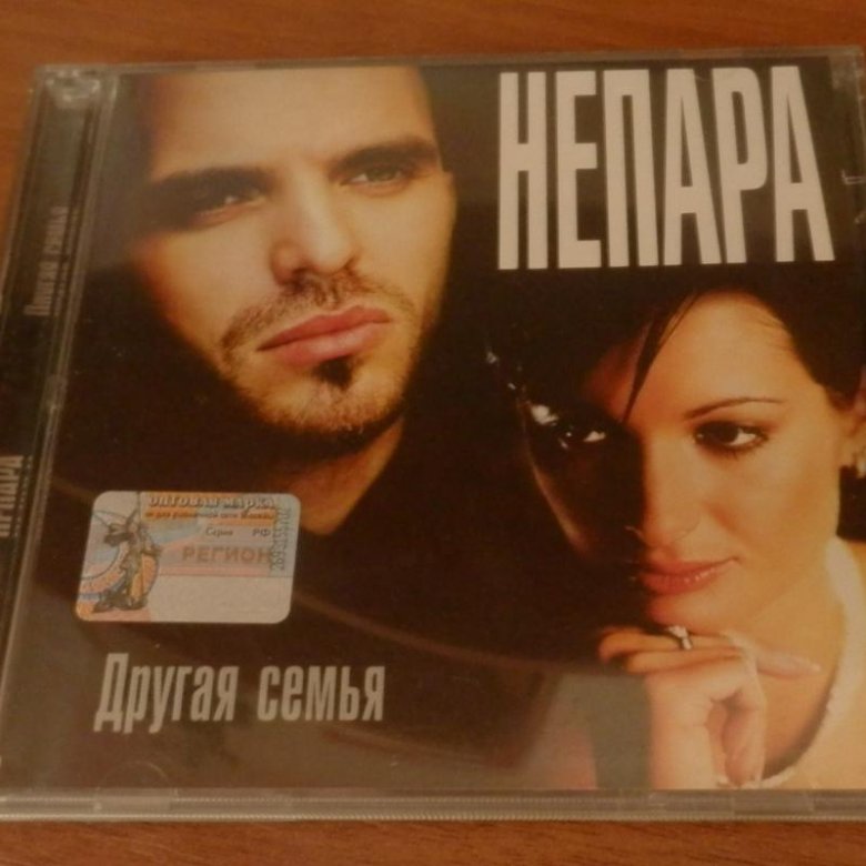 Непара семья песня. Непара 2003. Непара 2003 другая семья. Непара другая семья. Непара другая семья альбом.