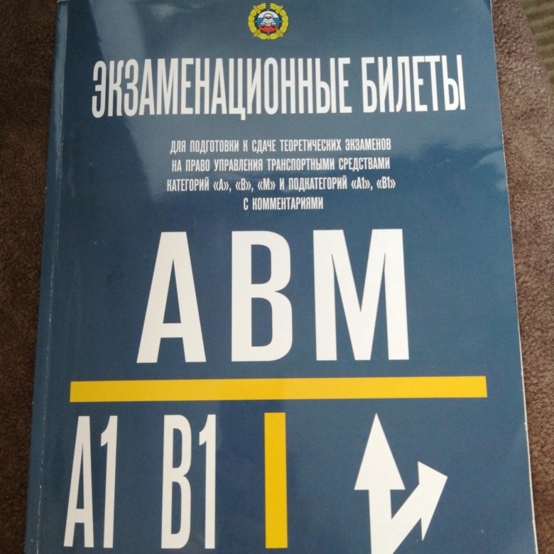 Экзаменационные билеты авм 2024. Билеты ПДД обложка. Задачник АВМ ПДД 2024. Экзаменационные билеты АВМ по темам 2024.