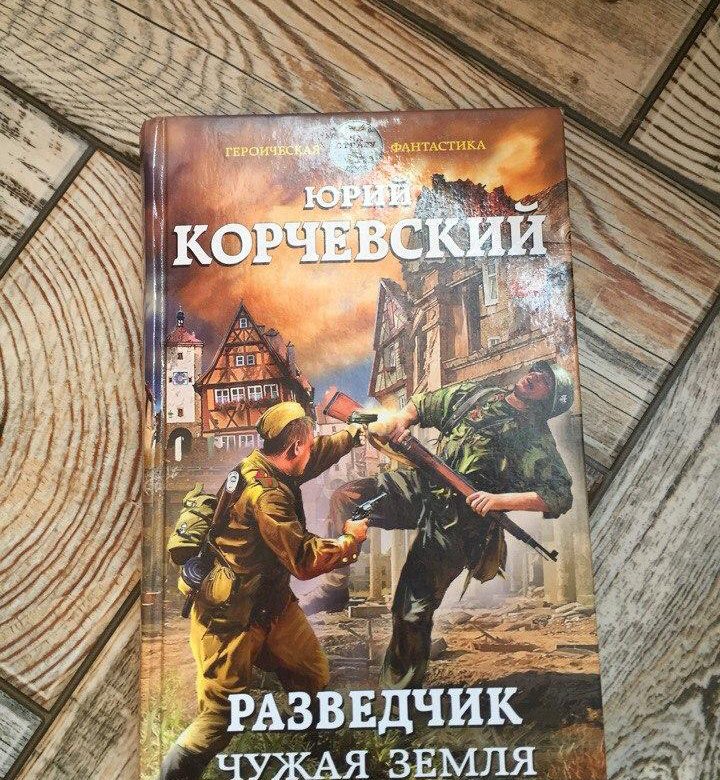 Книги ю корчевского
