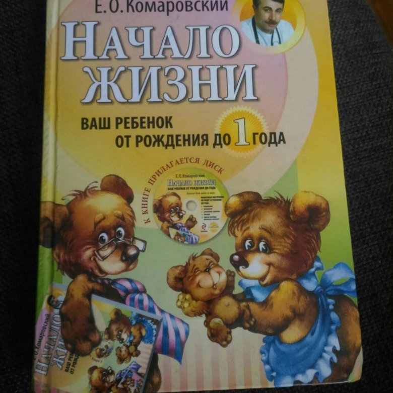 Комаровский 2 года. Комаровский книга начало жизни.