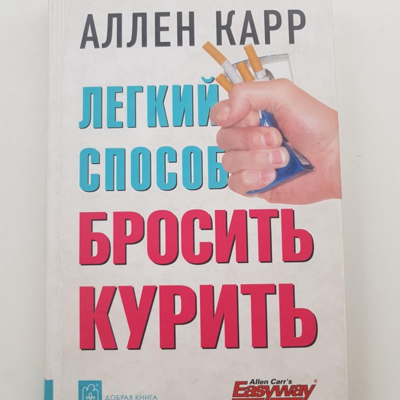 Книга аллена карра легкий способ бросить. Аллен карр легкий способ бросить курить. Аллен карр легкий способ бросить курить обложка. Самые эффективные способы бросить курить. Аллен карр легкий способ бросить курить в картинках.