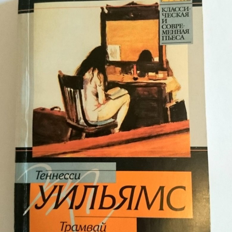 Трамвай желание книга. Уильямс трамвай желание книга. Трамвай «желание» теннесси уильямс книга краткое содержание. Трамвай желание книга. Трамвай желаний.