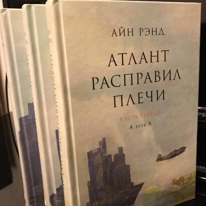 Атлант расправил плечи герои. Атлант расправил плечи обложка. Айн Рэнд Атлант расправил плечи. Атлант расправил плечи книга. Айн Рэнд Атлант расправил плечи на английском.