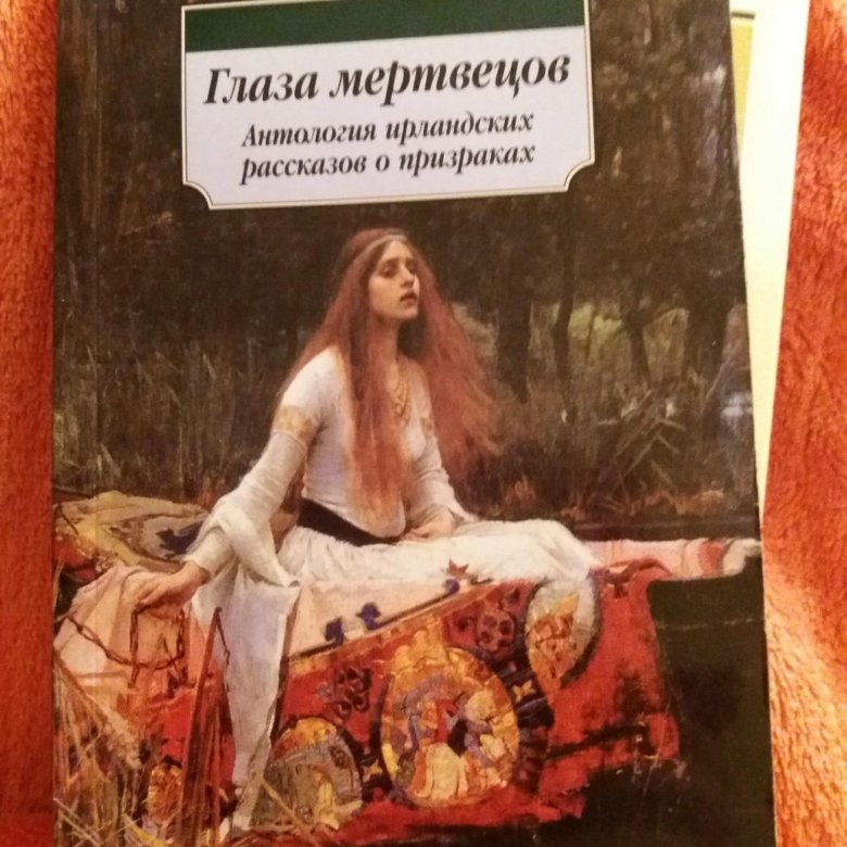 Книги мистические слушать. Сборник мистических рассказов. Сборник ирландских рассказов. Антология готического рассказа. Антология русской мистики.