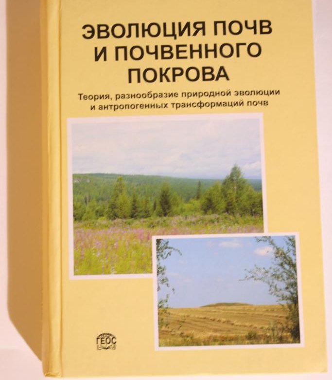 Развитие почвы. Эволюция почв. Эволюция почв и почвенного Покрова. Эволюция почвенного Покрова. Формы эволюции почв.