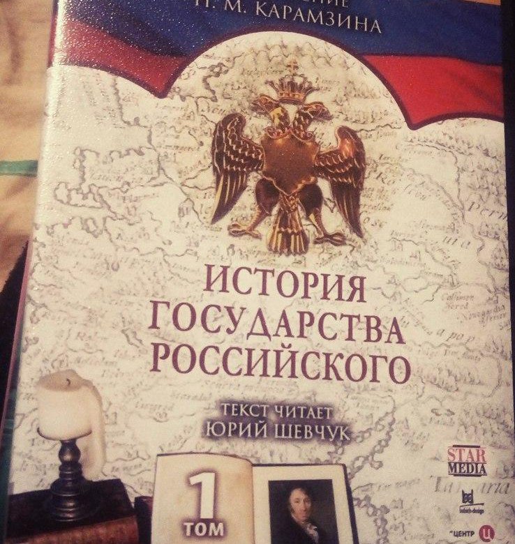 Аудиокнига история государства российского. История государства российского Шевчук. Серия «история российского государства. История государства российского Карамзин читает Шевчук. Надпись история государства российского.