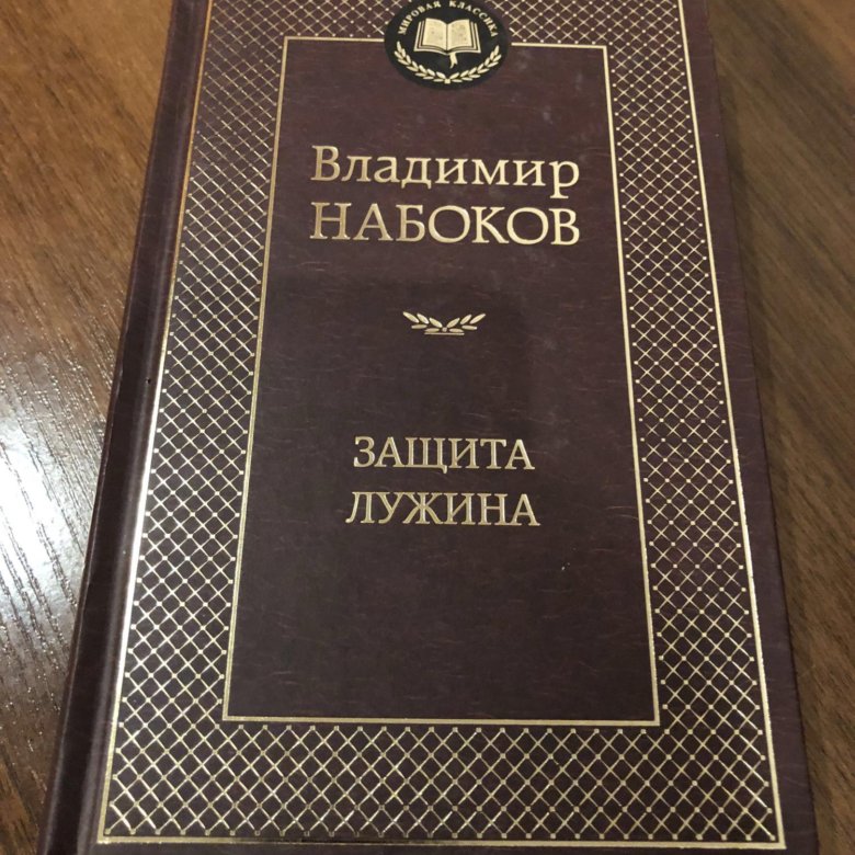 Набоков защита лужина отзывы. Набоков в. "защита Лужина". Защита Лужина книга.