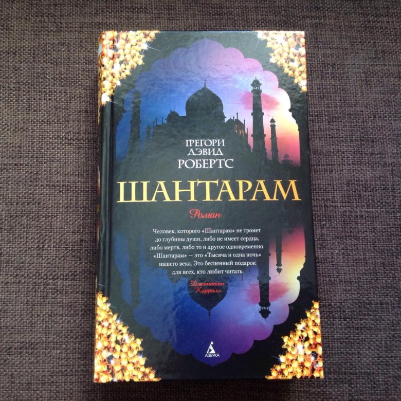 Шантарам твердый переплет. Робертс Шантарам. Робертс г. "Шантарам". Книги похожие на Шантарам.