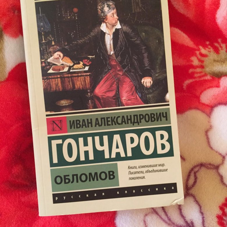 Обломов книга. Гончаров Обломов эксклюзивная классика. Обломов книга эксклюзивная классика. Аннотация к книге Обломов. Гончаров Обломов объем страниц.