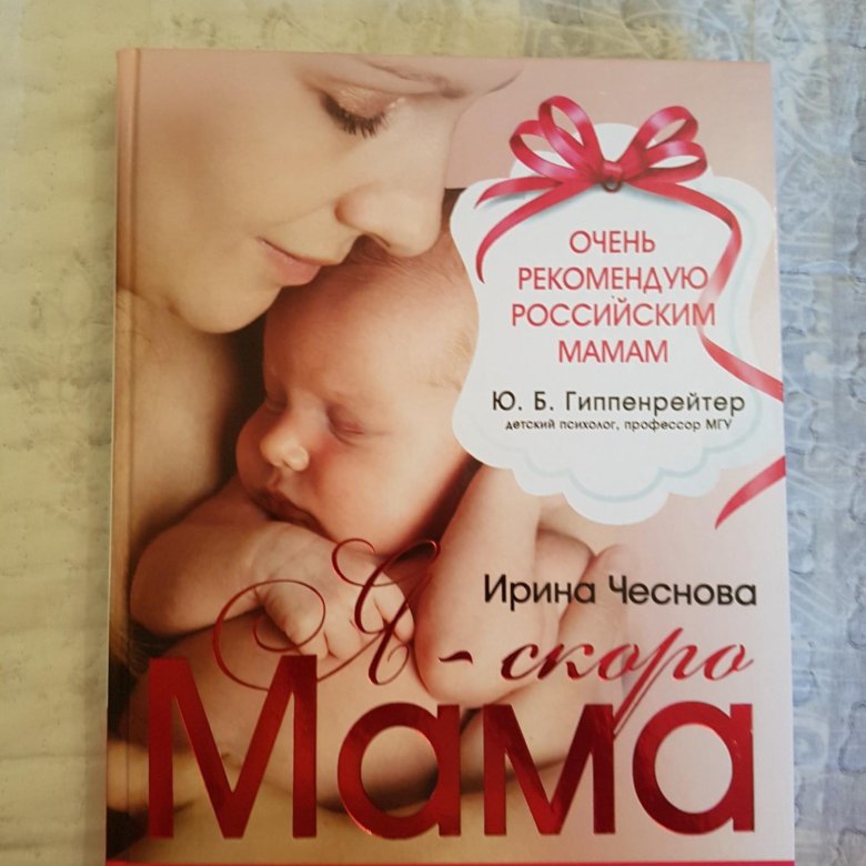 Чеснова Ирина "я - скоро мама". Ирина Чеснова книги. Купить маму Герклоца.