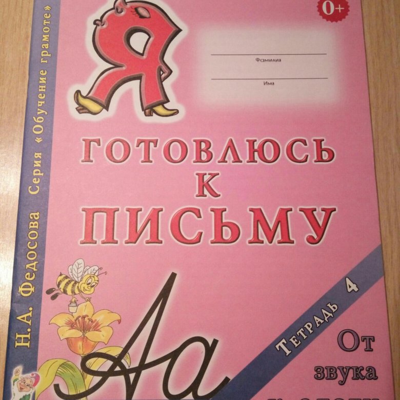 Я готовлюсь к письму тетрадь. Я готовлюсь к письму тетрадь первые уроки дошколят. Тетрадь готовимся к письму. "я готовлюсь к письму: от рисунка к букве". "я готовлюсь к письму: от рисунка к букве".
