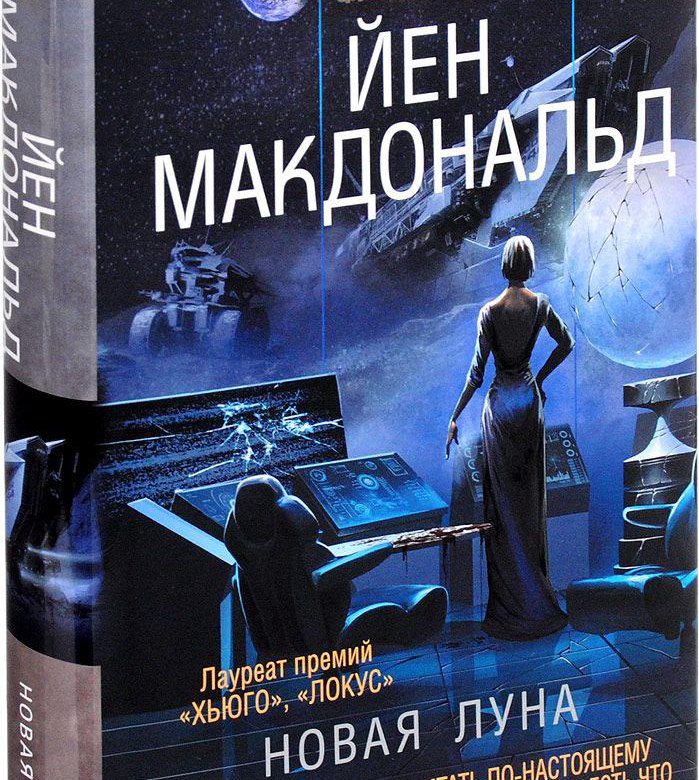 Новая Луна книга. Йен Макдональд книги. Книга Луна 12+. Фантастика книга Луна Fanzone.