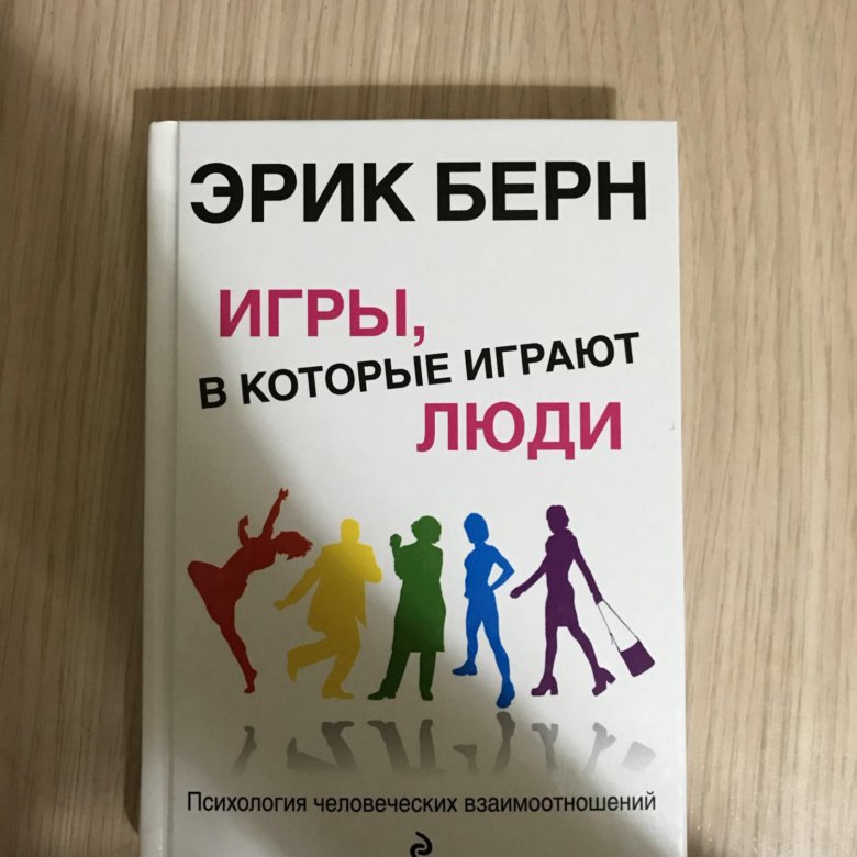 Берн игры люди. Игры, в которые играют люди. Психология человеческих взаимоотношений. Берн люди которые играют в игры и игры в которые играют люди.