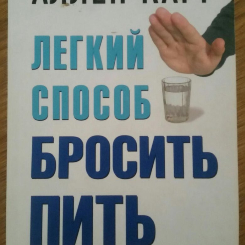 Как бросить пить карр. Аллен карр. легкий способ бросить пить аллен карр книга. аллен карр легкий способ бросить пить. аллен карр лёгкий способ бросить пить читать.