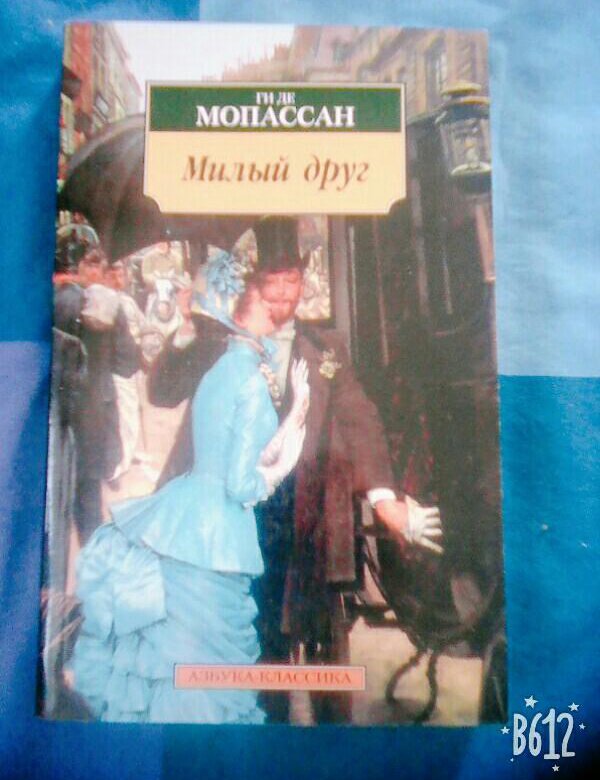 Ги де мопассан милый друг. Мопассан, ги де милый друг Кристалл, 2002. Ги де Мопассан жизнь милый друг. Милый друг ги де Мопассан краткое содержание. Мопассан милый друг Азбука.