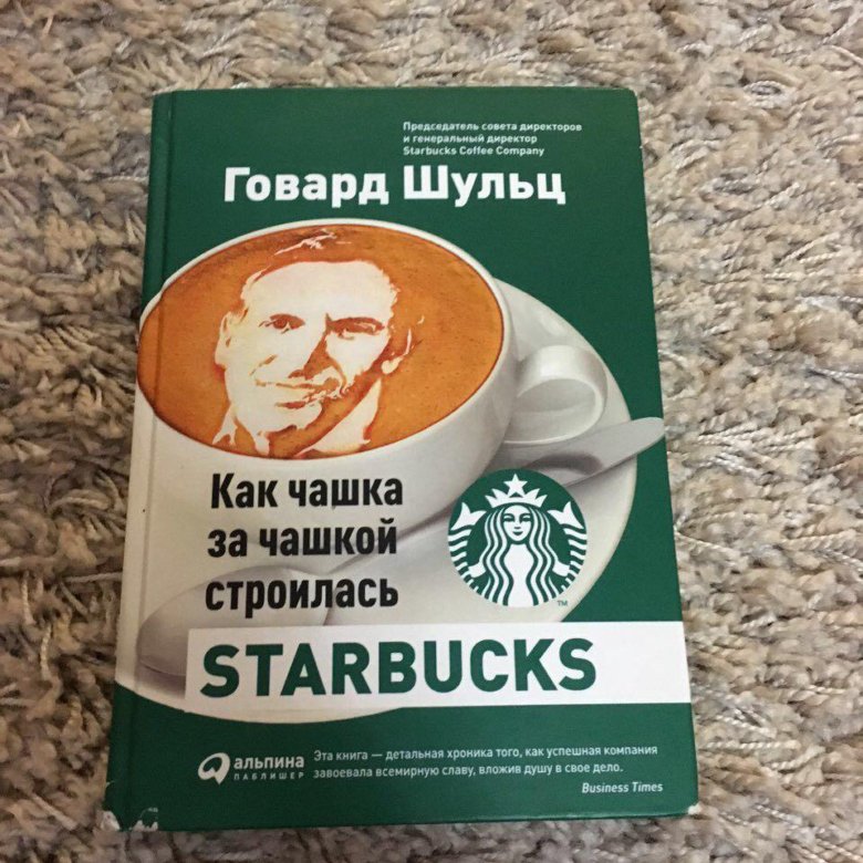 говард шульц starbucks навсегда