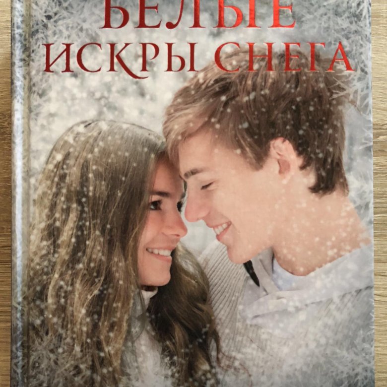 АННА ДЖЕЙН КРАСНЫЕ ИСКРЫ СНЕГА СКАЧАТЬ БЕСПЛАТНО