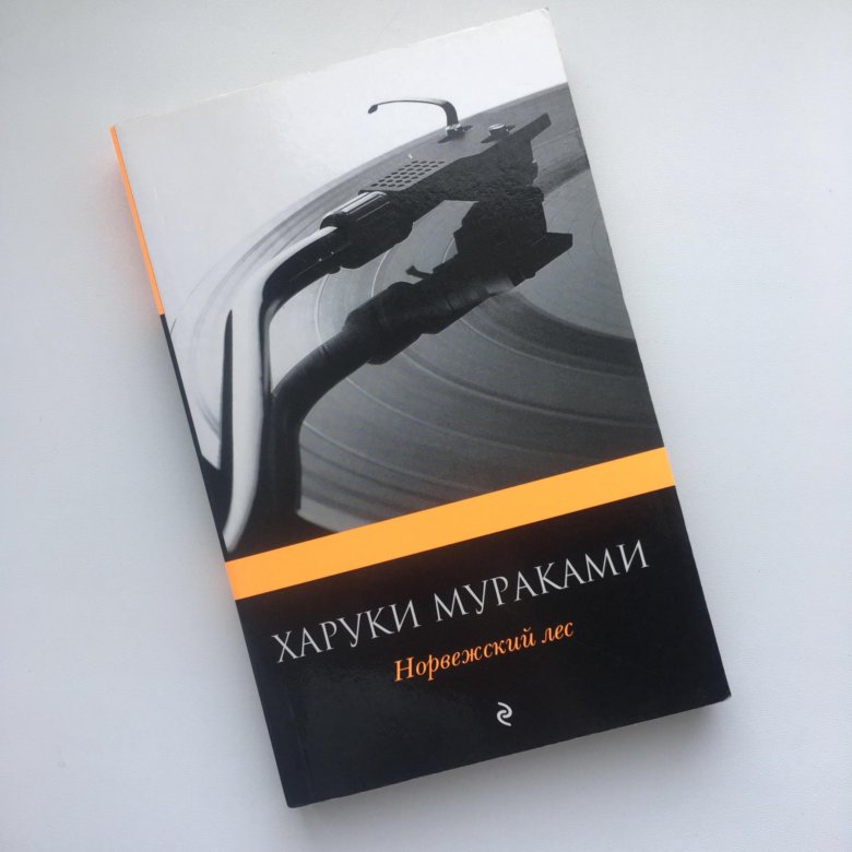 КНИГА НОРВЕЖСКИЙ ЛЕС МУРАКАМИ СКАЧАТЬ БЕСПЛАТНО КНИГА НОРВЕЖСКИЙ ЛЕС МУРАКАМИ СКАЧАТЬ БЕСПЛАТНО