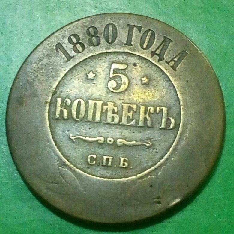 5 копеек 1880. Медная монета 1880 года. 5 Копеек 1880 года. Копейка 1880.