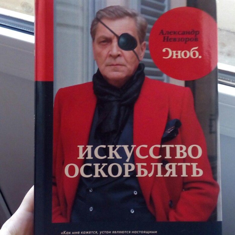 Невзоров искусство оскорблять. Невзоров искусство оскорблять книга. Искусство оскорблять Александр Невзоров книга. Невзоров журнал.