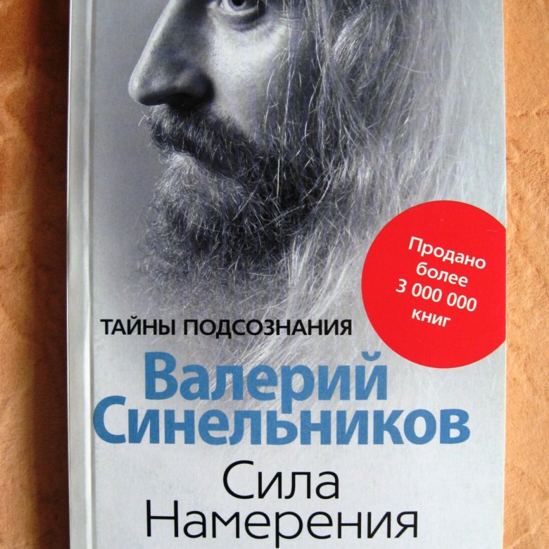 Синельников сила намерения слушать. Синельников книги. Синельников сила намерения.