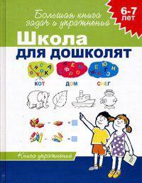 Школа для дошколят. Гаврина Кутявина школа для дошколят 6-7 лет. Школа для дошколят Гаврина 5-6 лет. Гаврина школа для дошколят 6-7. Школа для дошколят Гаврина окружающий мир.